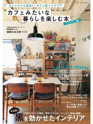 cover image of カフェみたいな暮らしを楽しむ本 ディスプレイ編: 本編